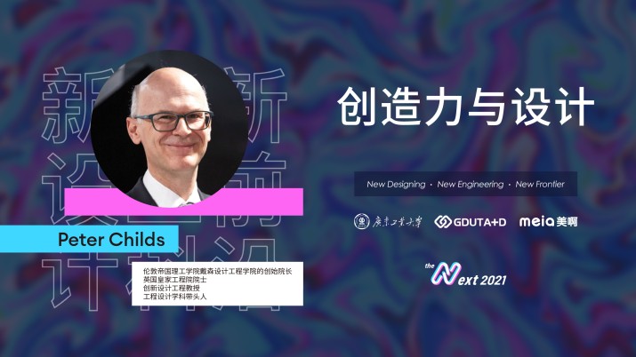 Peter Childs：创造力与设计