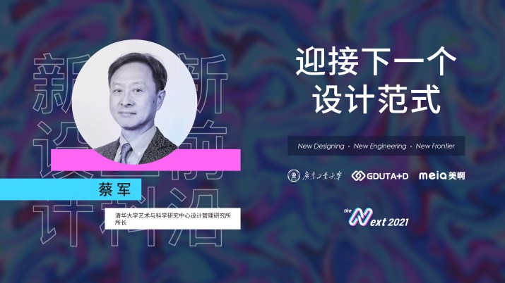 蔡军：迎接下一个设计范式