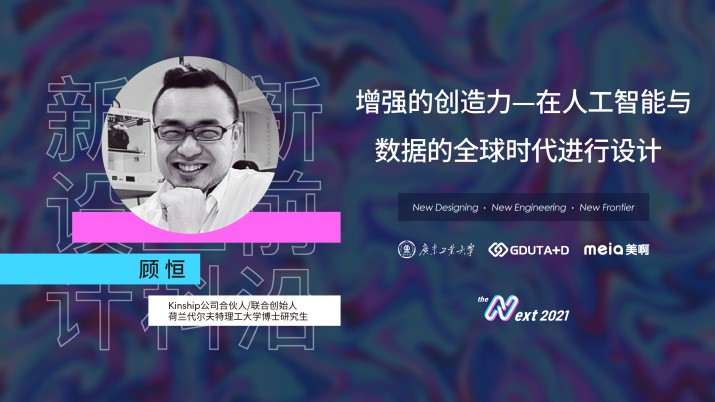 顾恒：增强的创造力-在人工智能与数据的全球时代进行设计