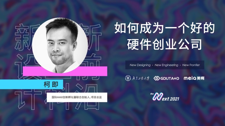 柯即：如何成为一个好的硬件创业公司