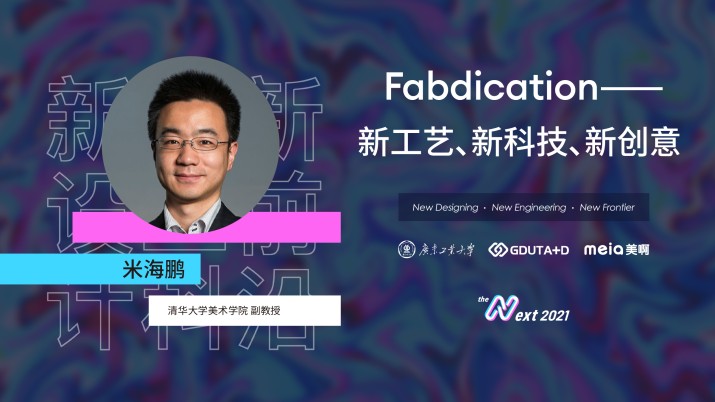 米海鹏：Fabrication-新工艺、新科技、新创意