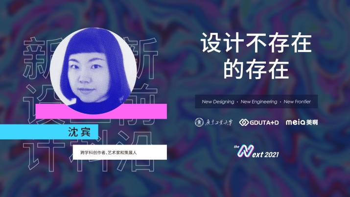 沈宾：设计不存在的存在