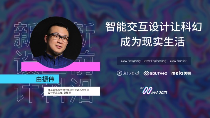 由振伟：智能交互设计让科幻成为现实生活