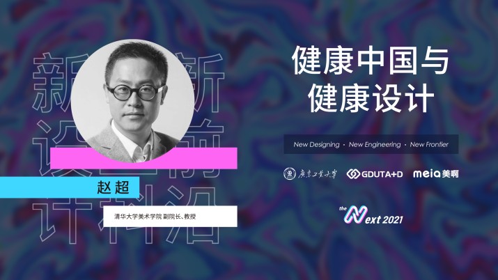 赵超：健康中国与健康设计