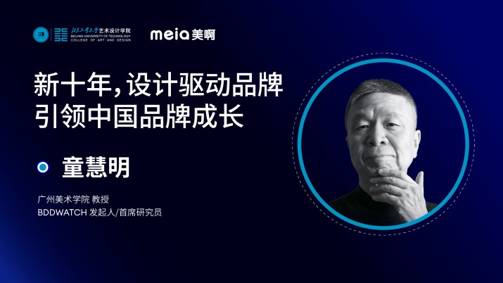 童慧明：新十年，设计驱动品牌引领中国品牌成长 