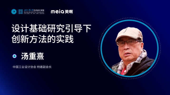 汤重熹：设计基础研究引导下创新方法的实践 
