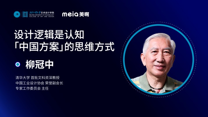 柳冠中：设计逻辑是认知「中国方案」的思维方式 