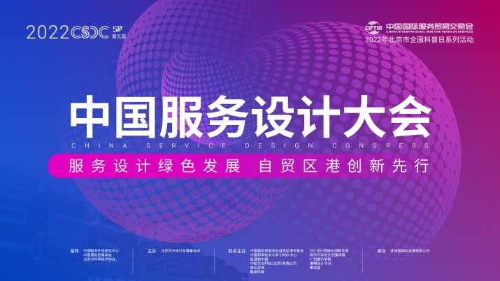 2022服贸会·第五届中国服务设计大会