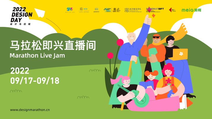2022设计马拉松即兴直播间