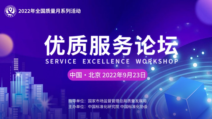 2022年全国“质量月”优质服务论坛