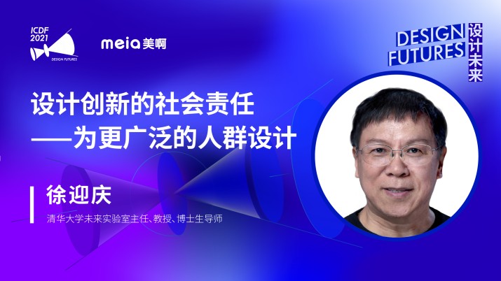 徐迎庆：设计创新的社会责任