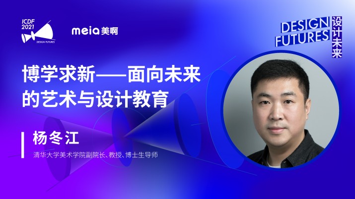 杨冬江：博学求新——面向未来的艺术与设计教育 