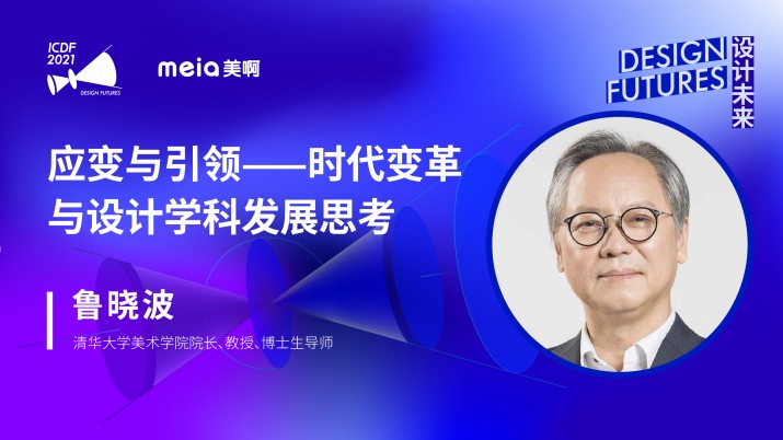 鲁晓波：应变与引领-时代变革与设计学科发展思考 