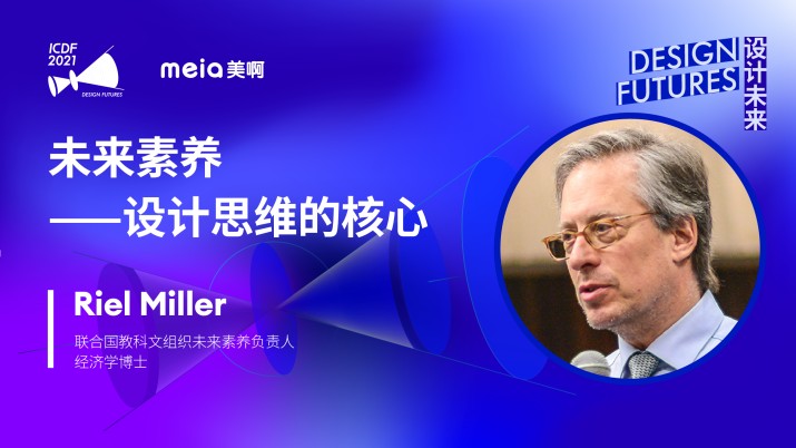 Riel Miller：未来素养——设计思维的核心