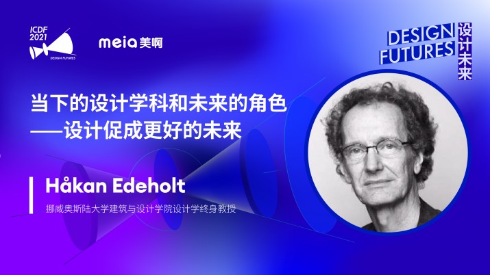 Håkan Edeholt：当下的设计学科和未来角色——设计促成更好的未来