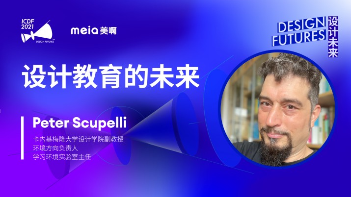 Peter Scupelli：设计教育的未来