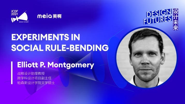 Elliott P. Montgomery：打破社会规则的实验
