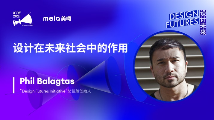 Phil Balagtas：设计在未来社会中的作用