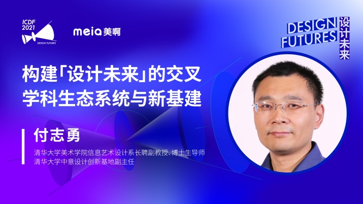 付志勇：构建「设计未来」的交叉学科生态系统与新基建