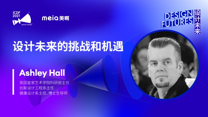 Ashley Hall：设计未来中的挑战和机遇