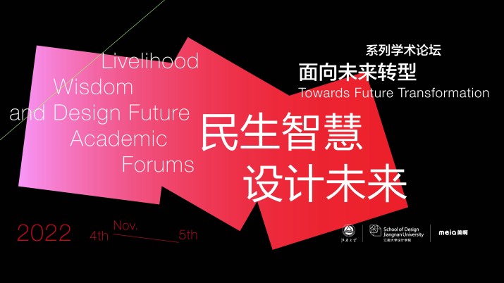 2022 “民生智慧·设计未来”系列学术论坛III：面向未来转型
