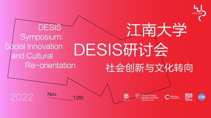 2022江南大学DESIS研讨会：社会创新与文化转向