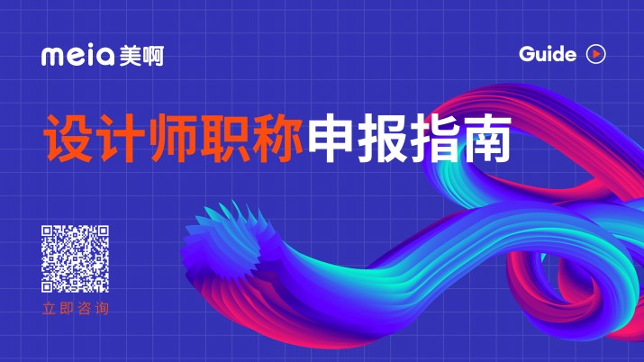 【职称通知】2022年最全设计师职称申报指南！