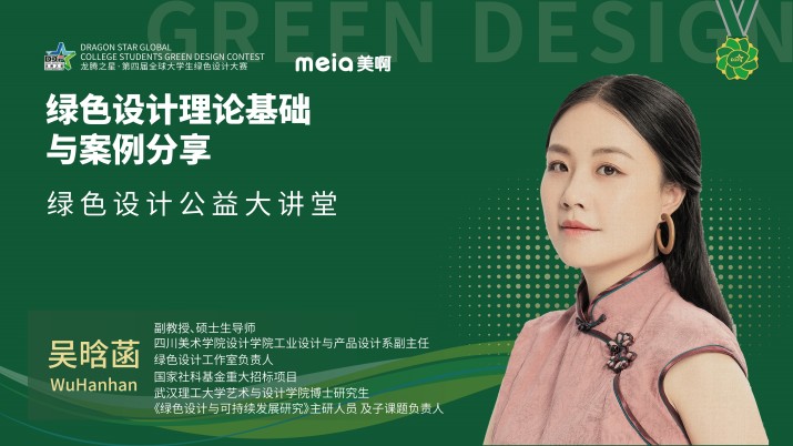 绿色设计理论基础与案例分享