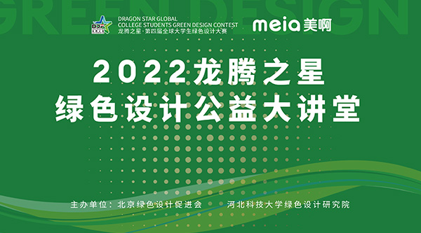 2022龙腾之星绿色设计公益大讲堂