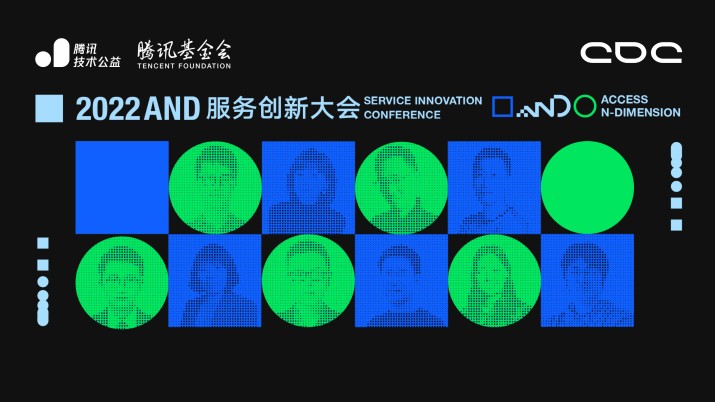 2022AND服务创新大会.聚焦技术公益
