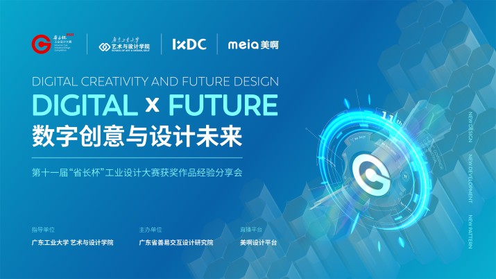 数字创意与设计未来——“省长杯”工业设计大赛获奖作品经验分享会