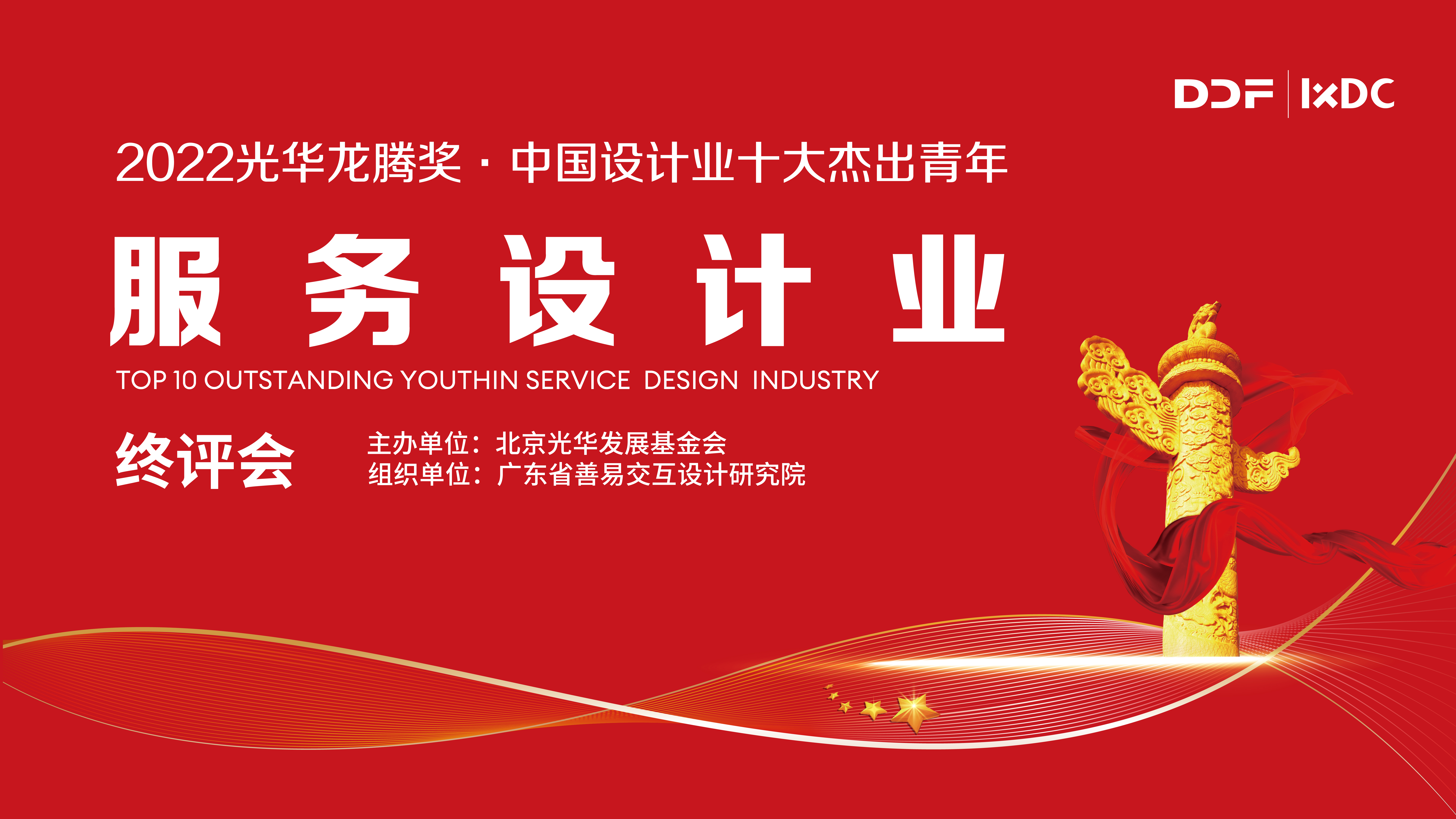 2022光华龙腾奖·中国设计业十大杰出青年服务设计业终评名单公示