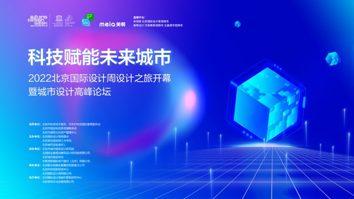 2022北京国际设计周设计之旅开幕暨城市设计高峰论坛