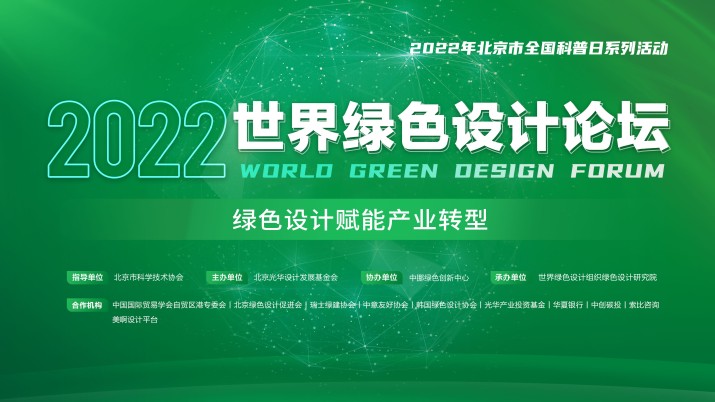 2022世界绿色设计论坛——绿色设计赋能产业转型