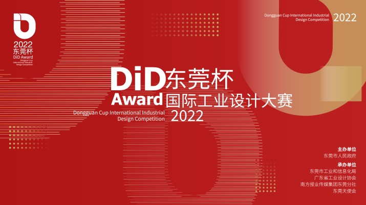 2022东莞杯工业设计大赛颁奖典礼