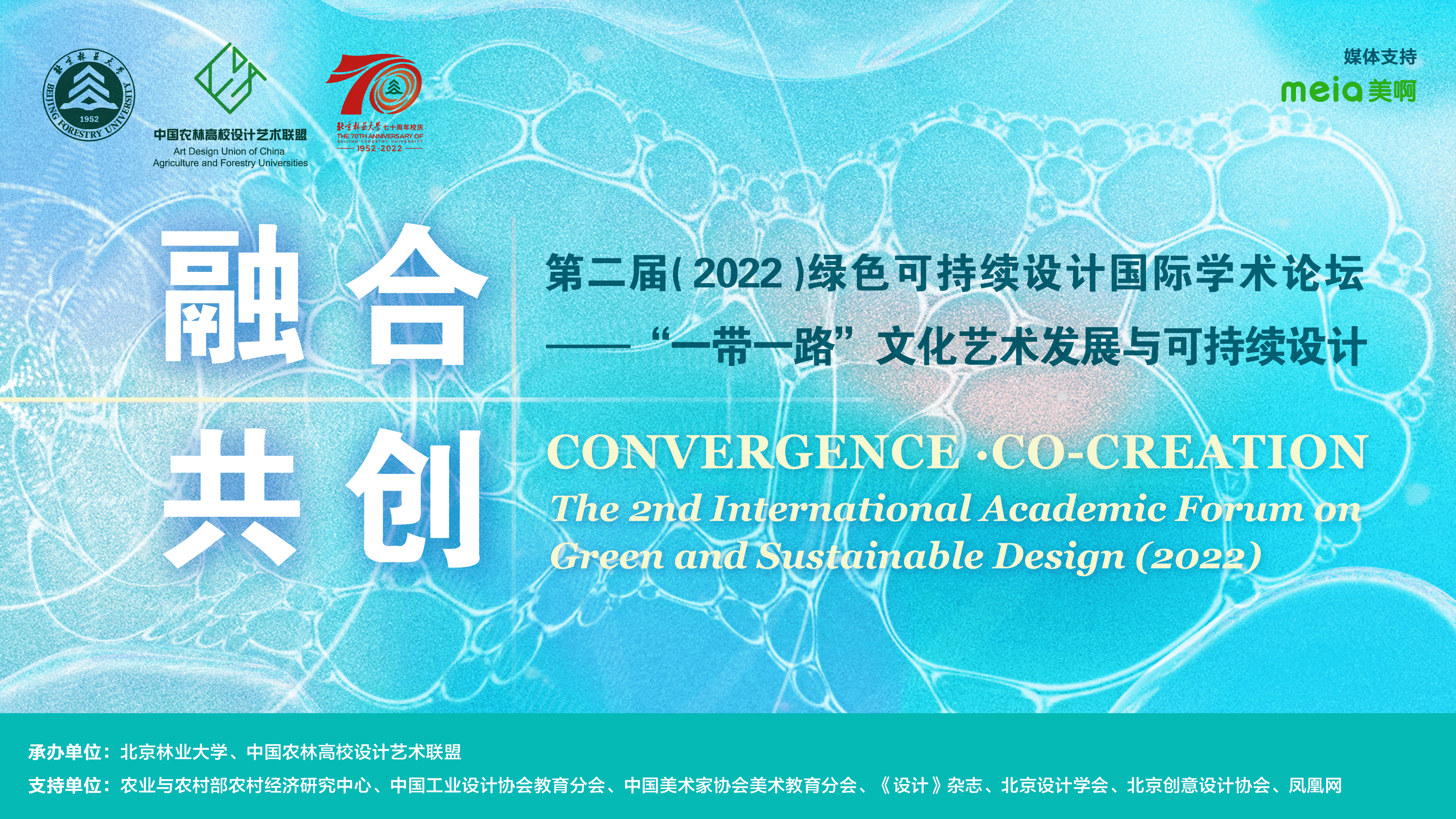 “融合·共创” 第二届（2022）绿色可持续设计国际学术论坛