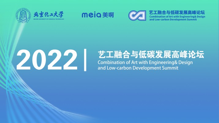 2022艺工融合与低碳发展高峰论坛