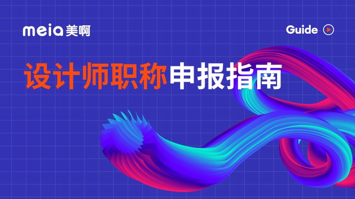 助力设计师能力提升——2022设计师职称申报指南