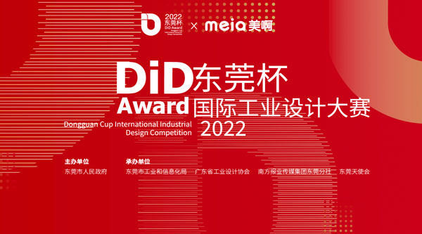 2022东莞杯国际工业设计大赛专题报道