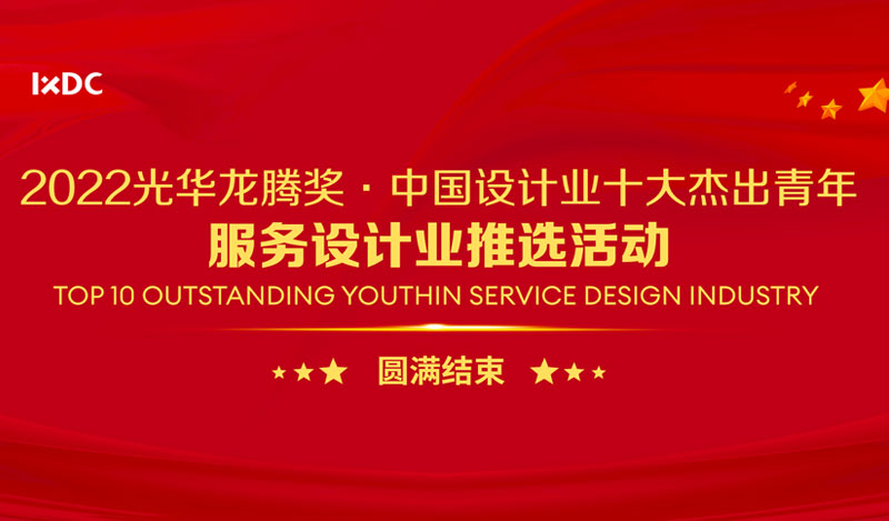 2022中国服务设计业十大杰出青年