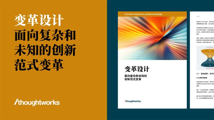 变革设计——面向复杂和未知的创新范式变革