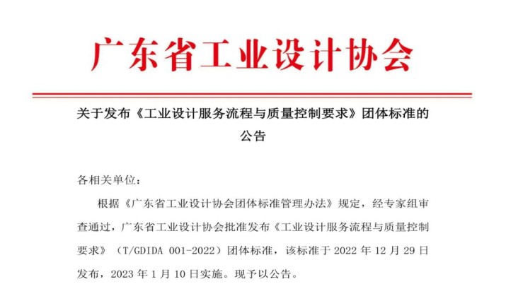 重磅！IXDC参与编撰的《工业设计服务流程与质量控制要求》正式发布啦~（附下载）