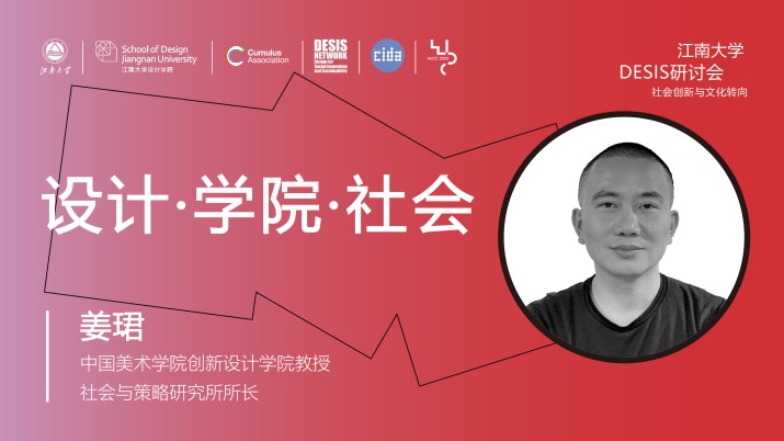 设计·学院·社会