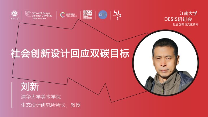 社会创新设计回应双碳目标