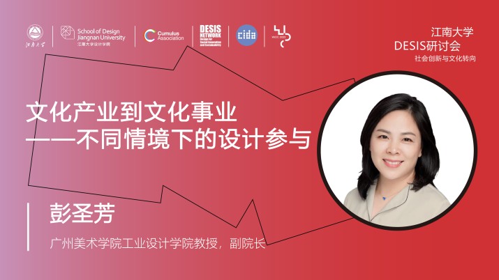 文化产业到文化事业——不同情境下的设计参与