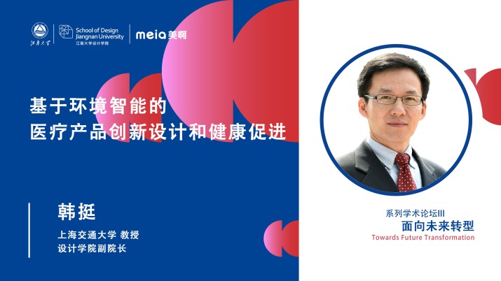 基于环境智能的医疗产品创新设计和健康促进