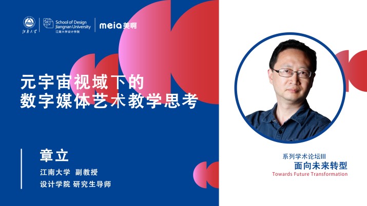 元宇宙视域下的数字媒体艺术教学思考