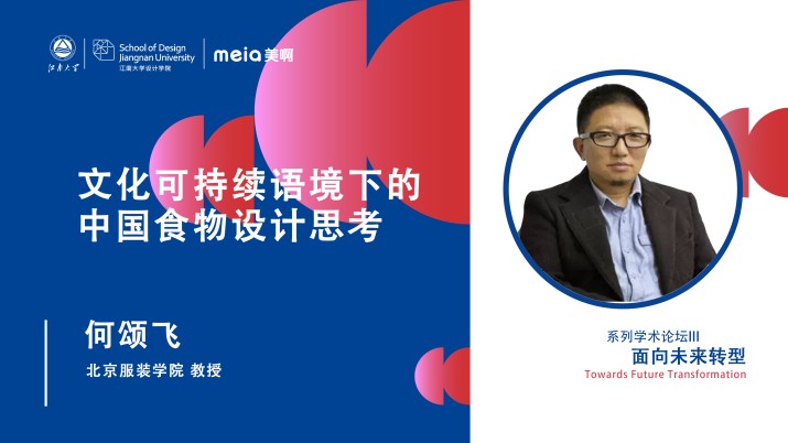 文化可持续语境下的中国食物设计思考