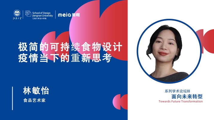 极简的可持续食物设计工作：疫情当下的重新思考
