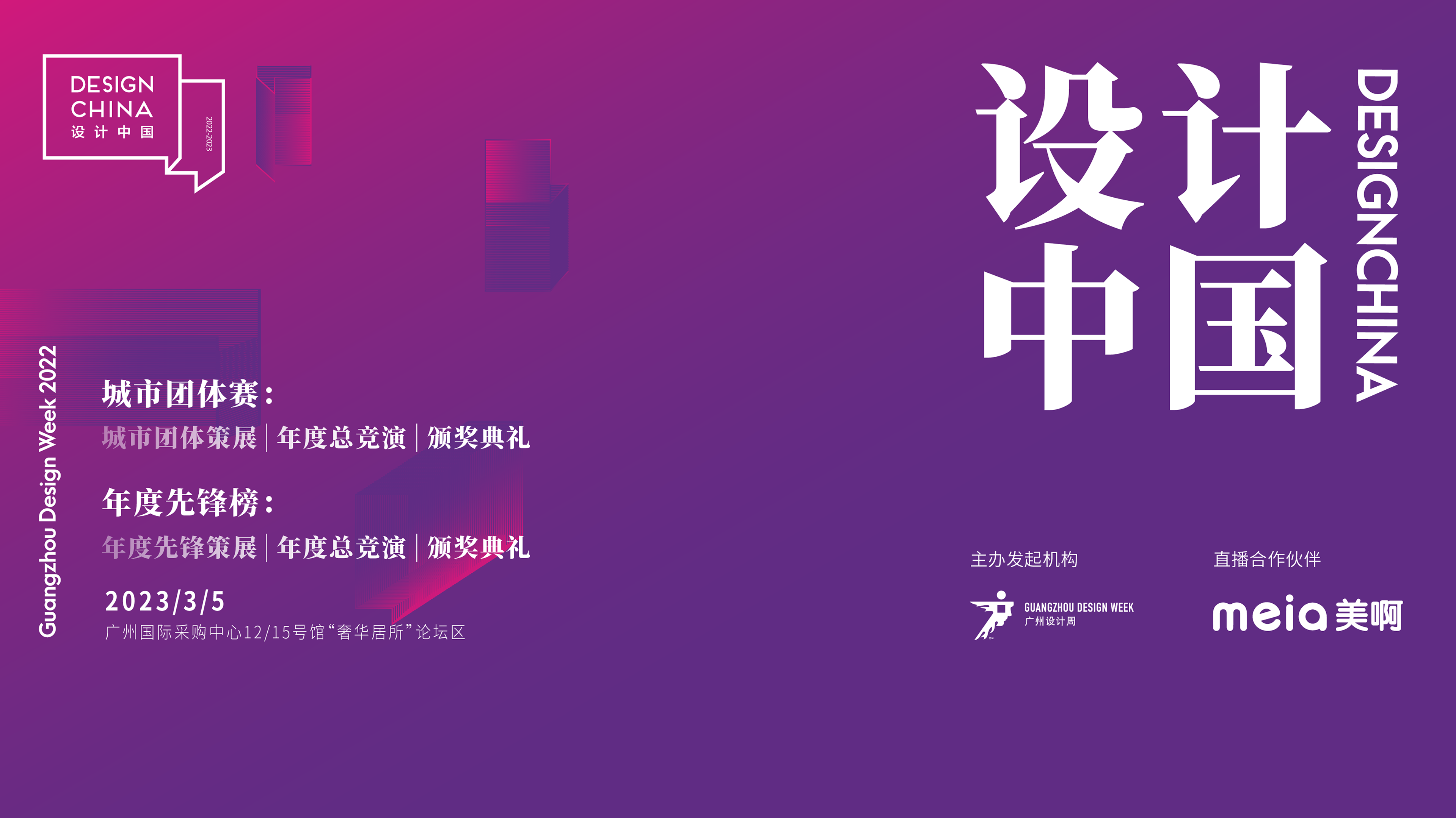 2022广州设计周·设计中国年度盛典